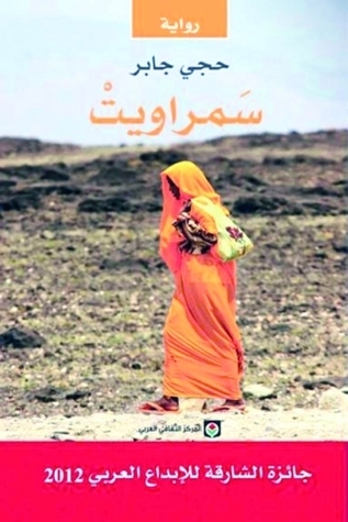 غلاف 'سمراويت'