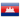 Cambodia Flag
