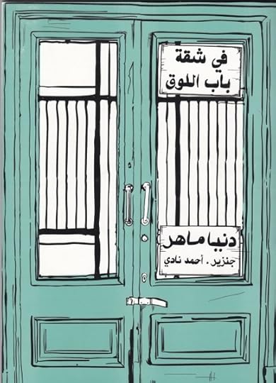 The Apartment in Bab El-Louk, by Donia Maher, Ganzeer, Ahmed Nady, Merit Publishing House, Cairo, 2014.