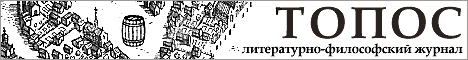 Литературно-философский журнал ТОПОС