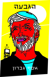 Hilltop_HebrewFrontCover