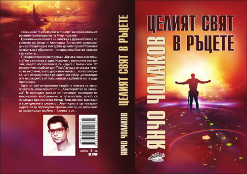 Янчо Чолаков – „Целият свят в ръцете“