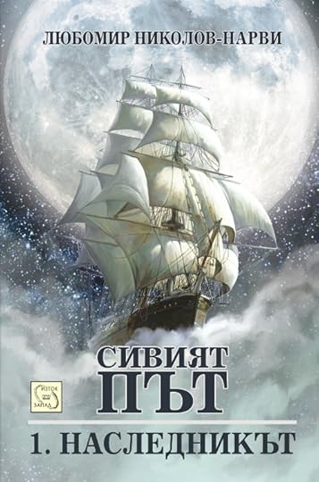 корица на „Сивият път: Наследникът“