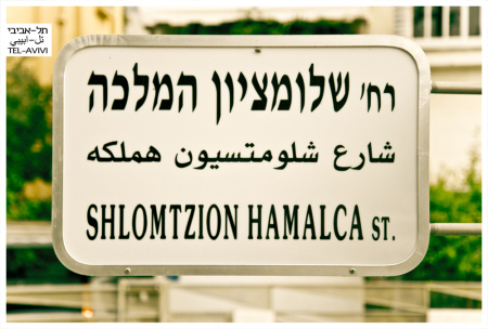 shlom zion