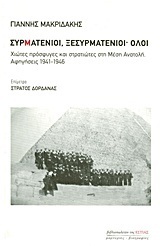 Συρματένιοι, ξεσυρματένιοι· όλοι 