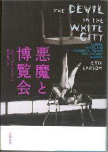 Foreign edition of Erik's iconic work, Devil in the White City, with unfortunate cover art.