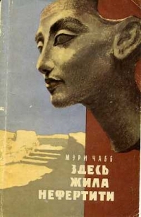 Nefertiti lived here - Russian cover