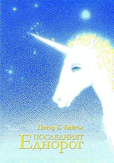 корица на „Последният еднорог“