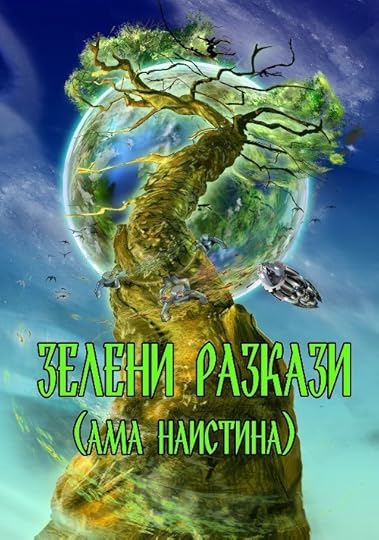 бъдеща корица на „Зелени разкази (ама _наистина_)“