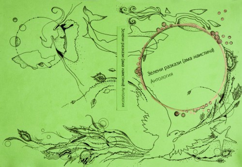 Предложение за корица на „Зелени разкази (ама _наистина_)“