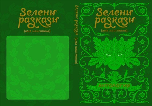 Предложение за корица на „Зелени разкази (ама _наистина_)“