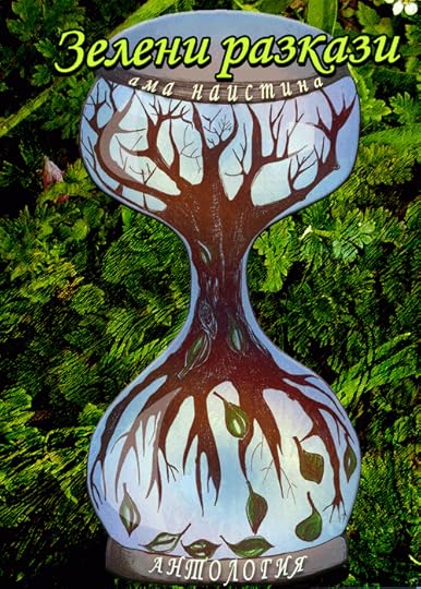 Предложение за корица на „Зелени разкази (ама _наистина_)“