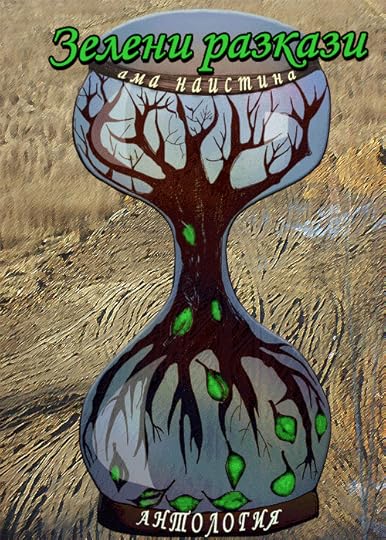 Предложение за корица на „Зелени разкази (ама _наистина_)“