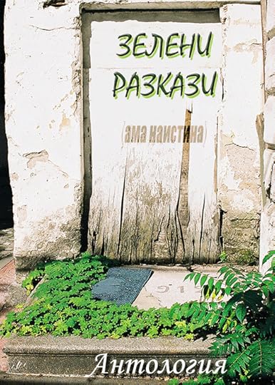 Предложение за корица на „Зелени разкази (ама _наистина_)“