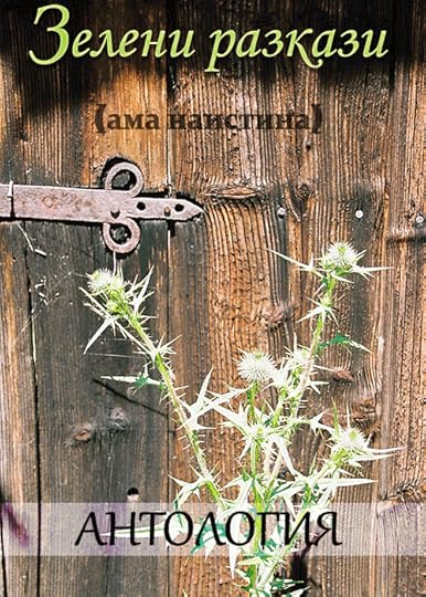 Предложение за корица на „Зелени разкази (ама _наистина_)“
