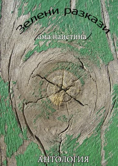 Предложение за корица на „Зелени разкази (ама _наистина_)“