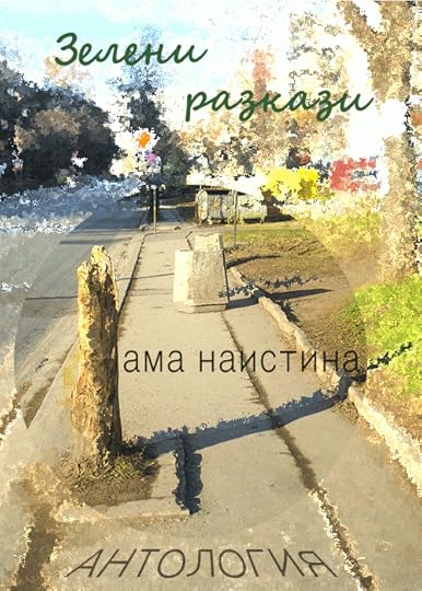 Предложение за корица на „Зелени разкази (ама _наистина_)“