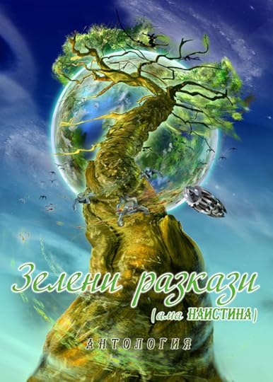 корица на „Зелени разкази (ама _наистина_)