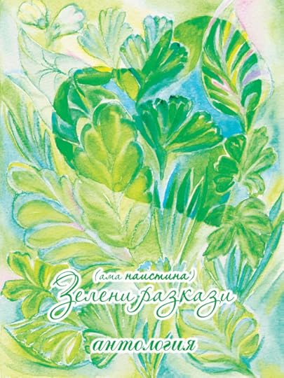 корица на „Зелени разкази (ама _наистина_)