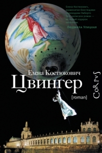 Elena_Kostyukovich__Tsvinger