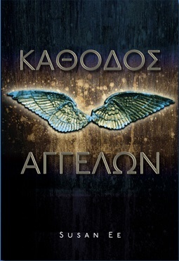 Angelfall Greek Language Edition Cover