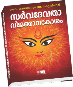 Sarvadevatha Vijnanakosham