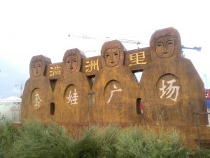  Free Things to Do in Manzhouli - Tao Wa Guang Chang - Survive Travel