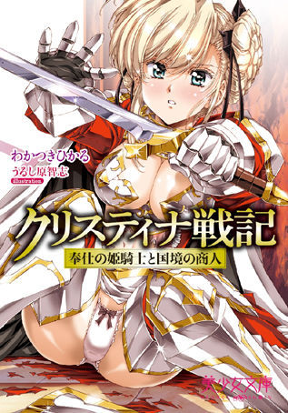 クリスティナ戦記