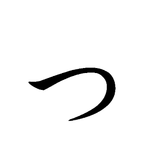 Japanese_Hiragana_kyokashotai_small_TSU