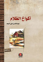 أكواخ الظلام