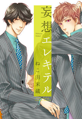 妄想エレキテル【新装版】