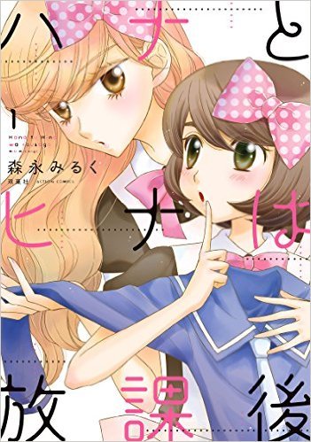 ハナヒナ1巻