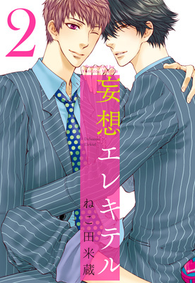 妄想エレキテル 2【新装版】