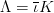 {{\Lambda} = {\overline{\iota}K}}