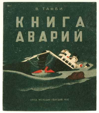 Vladimir Tambi, cover art for Book of Wrecks [Kniga Avarii], Moscow OGIZ, Molodaia gvardiia, 1932