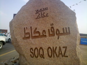 سوق-عكاظ