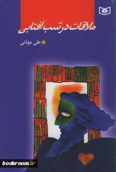 ملاقات در شب آفتابی