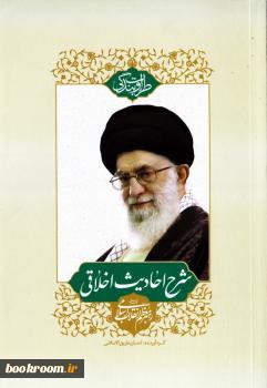 طراوت بندگی: شرح احادیث اخلاقی رهبر معظم انقلاب اسلامی