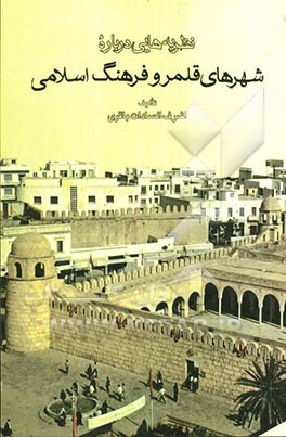 کتاب نظریه هایی درباره شهرهای قلمرو فرهنگ اسلامی خرید اینترنتی کتاب