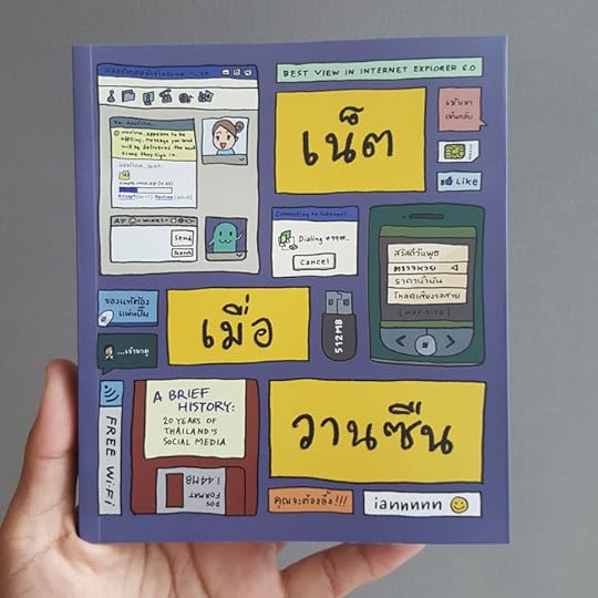 เน็ตเมื่อวานซืน