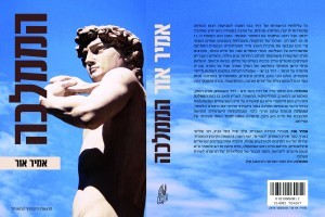 אמיר אור. הממלכה. רומן חדש