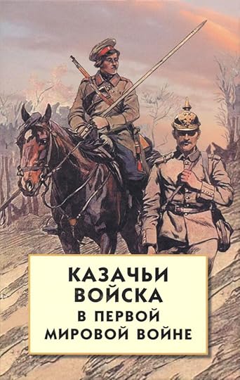 Волков С.В. Казачьи войска в Первой мировой войне