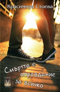 корица на „Смъртта е оправдание за всичко“