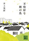 不恰好な朝の馬 (講談社文庫)