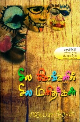 sila-nerangalil-sila-manithargal