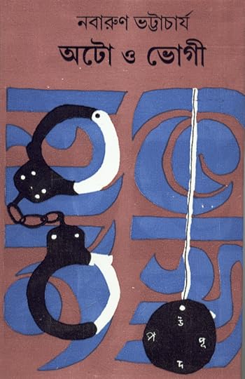 Image result for auto by nabarun bhattacharya