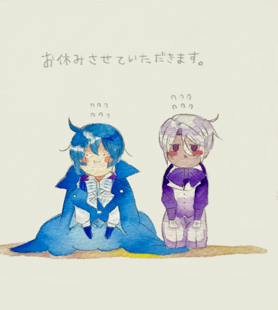 お休みさせていただきます
