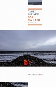 «Όλα για καλό»