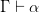 \Gamma \vdash \alpha