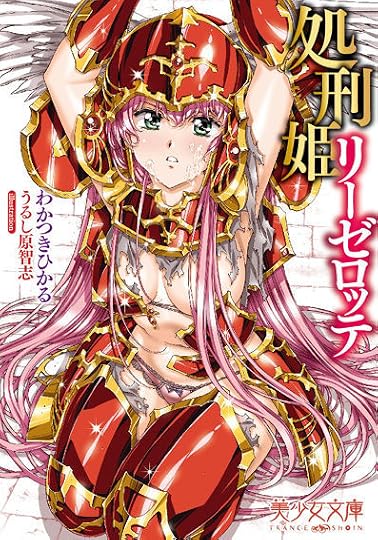 処刑姫リーゼロッテ